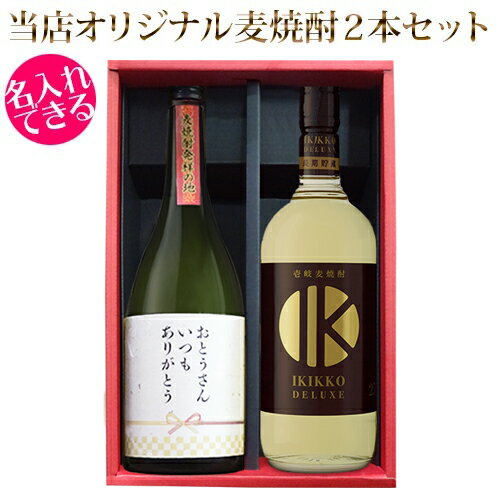 オリジナルメッセージラベル 麦焼酎 2本セット 壱岐っ娘デラックス25％ 壱岐の島 赤 25% 壱岐の蔵酒造 名入れ 贈答 ギフト 記念日 誕生日 父の日 母の日 敬老の日 プレゼント 焼酎 ギフト箱入 送料込（北海道・沖縄は別途送料）【A】