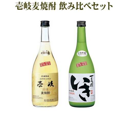 麦焼酎 飲み比べセット 壱岐スーパーゴールド 22% 一支國いき 27% 720ml 2本セット 壱岐 焼酎 麦 玄海酒造 長崎 本格焼酎 ギフト お歳暮 プレゼント 贈答 ソーダ割 お湯割 ギフト箱入 送料込（北海道・沖縄は別途送料）