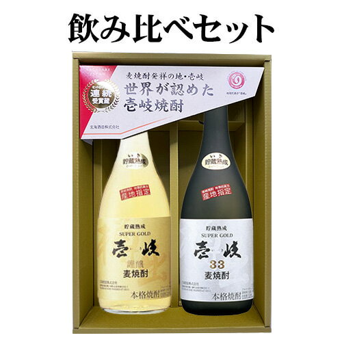 麦焼酎 壱岐スーパーゴールド 22度・33度 720ml 2本セット 焼酎 壱岐 玄海酒造 樫樽貯蔵 芳醇 熟成 飲み比べセット 本格焼酎 御中元 御歳暮 父の日 母の日 プレゼント ギフト 箱入 送料込（北海道・沖縄は別途送料）