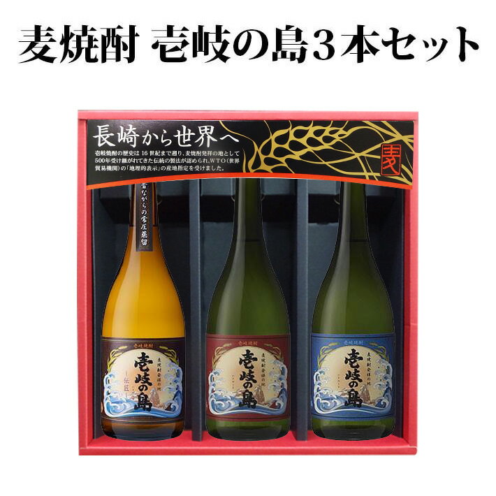 麦焼酎 壱岐の島3本セット モンドセレクション 焼酎 壱岐 長崎 壱岐の蔵酒造 御歳暮 御中元 父の日 母の日 プレゼント ギフト 誕生日 記念日 箱入 送料込（北海道・沖縄は別途送料）【A】