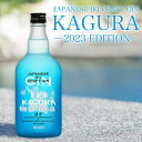 壱岐の蔵酒造 クラフトジン KAGURA 第三弾 700mlの商品説明 壱岐焼酎"壱岐っ娘"を代表とする酒蔵"壱岐の蔵酒造"と壱岐で唯一のミシュラン五つ星旅館“壱岐リトリート海里村上”が2021年に共同開発したクラフトジン「KAGURA」完...