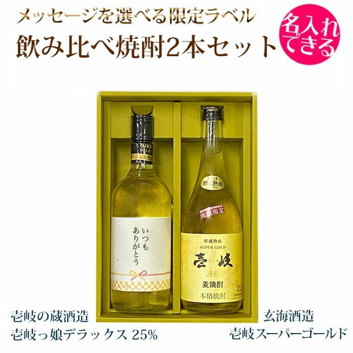 名入れ麦焼酎 オリジナルラベル 麦焼酎 壱岐焼酎 2本セット 壱岐っ娘デラックス25％ 玄海酒造 壱岐スーパーゴールド22％ 壱岐の蔵酒造 名入れ 贈答 ギフト 記念日 誕生日 父の日 母の日 敬老の日 プレゼント 箱入 送料込（北海道・沖縄は別途送料）【A】