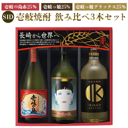 麦焼酎 飲み比べ3本セット SID 壱岐焼酎 壱岐 長崎 壱岐の島 赤25％・壱岐っ娘25％・壱岐っ娘デラックス25％ 3本セット モンドセレクション受賞蔵 壱岐の蔵酒造 ギフト 御中元 御歳暮 箱入 送料込（北海道・沖縄は別途送料)