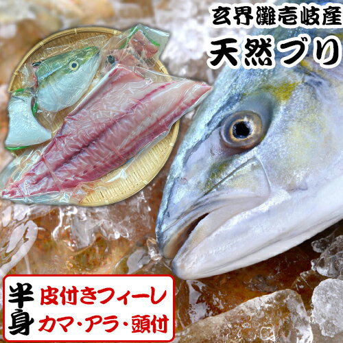 ブリ 天然ブリ 皮付フィーレ 半身 お求めやすくなりました 玄界灘 壱岐産 天然ブリ4～7キロサイズカマ・アラ・頭付 1本釣り 天然 玄界灘 活き締め・血抜き・神経抜き 一本丸もの4～6kサイズの…