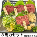 【純国産熊本馬刺し】 馬刺し 赤身 霜降り 8馬力 セット 敬老の日 贈り物 記念日 イベント 冷凍 4ブロック 内容量 260g 冷凍馬刺し 馬活特製 タレ付...