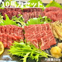 【純国産熊本馬刺し】 馬刺し 赤身 霜降り 10馬力 セット 敬老の日 贈り物 記念日 イベント 冷凍 5ブロック 内容量 350g 冷凍馬刺し 馬活特製 タレ...