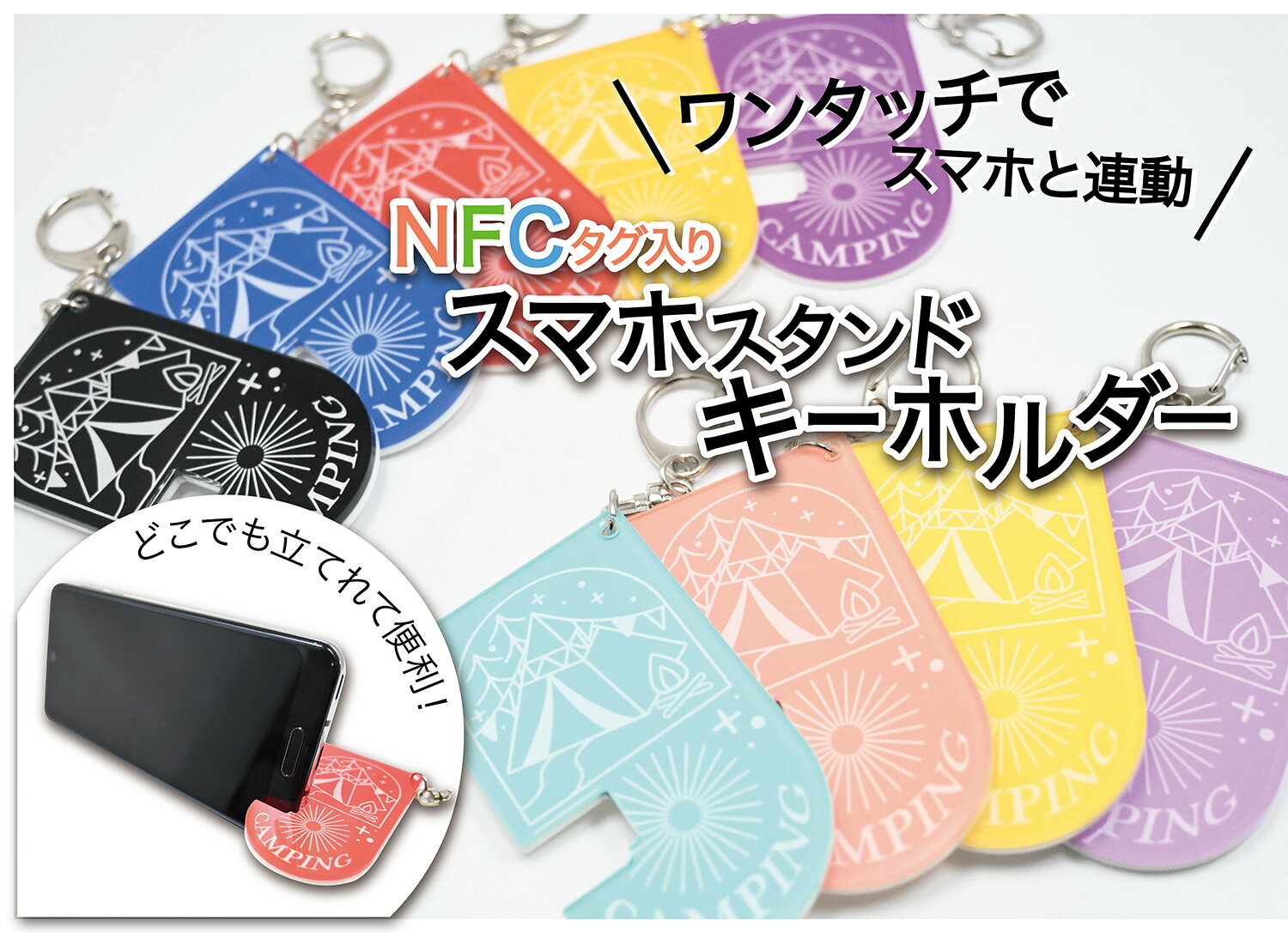 NFCアクリルキーホルダー スマホスタンド アクリルスタンド NFCタグ ICタグ ICチップ 内臓 アクキー NFC キャンプ デザイン 簡単 ワンタッチ 便利 可愛い 持ち運び 選べるカラー