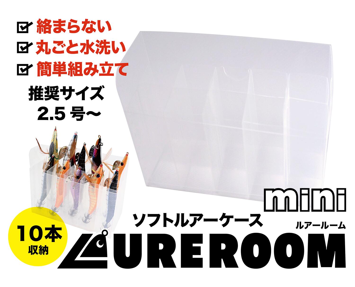 ルアールーム ミニ ソフトルアーケース 10本収納 簡単組み立て 水抜きダクト 丸洗い ルアーケース エギケース 釣り ケース タックル 【2個以上まとめ買いで...