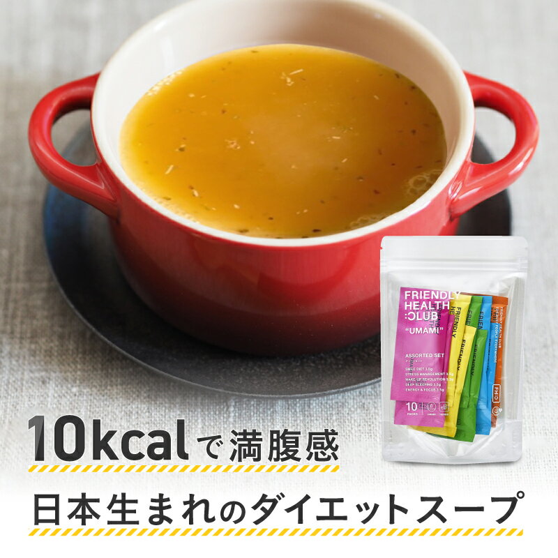 10食分 わずか10kcalで満足感UP 日本生まれのおきかえダイエット UMAMIサプリ 置き換え ダイエット や ..