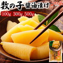 数の子 醤油漬け 本チャン 100g 300g 500g 送料無料 折れ 訳あり 味付け 塩抜き不要 年末 おせち 冬 お取り寄せ グルメ ギフト 食品 プレゼ...