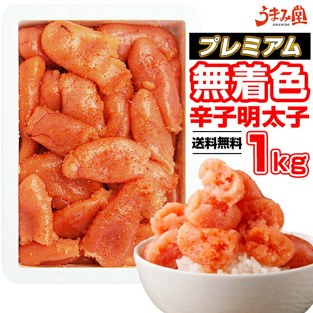 無着色 辛子明太子 1kg プレミアム 中切れ 送料無料 人気には 訳あり 家庭用 切れ子 めんたいこ 博多 福岡 旅行土産 お土産 ギフト 海鮮 プレゼント 売れ筋 ワンランク上の明太子 ご飯のお供 ご飯のおとも 見舞 丼 贅沢 [冷凍]