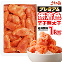 無着色 辛子明太子 1kg プレミアム 中切れ 送料無料 人気には 訳あり 家庭用 切れ子 めんたいこ 博多 福岡 旅行土産 …