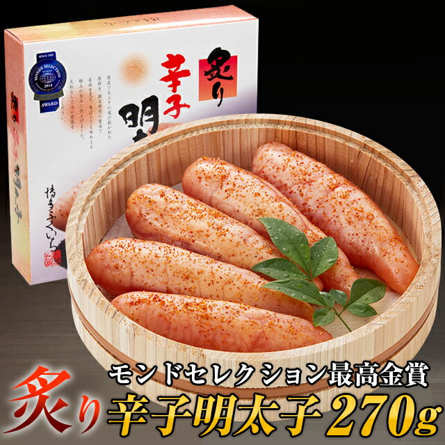 ギフト 炙り辛子明太子 270g (木桶入り) 送料無料 メディアで紹介！バイキング 旅サラダ ヒルナンデス 週刊文春 博多ふくいち