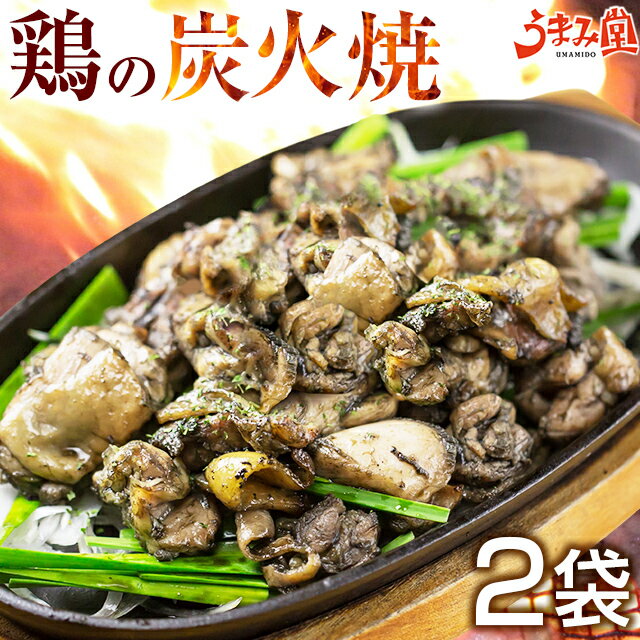 鶏の炭火焼き(親鶏) 100g×2袋 送料無料 おつまみ ポイント消化 塩こしょう風味 セット 食品 お試し 人気には 訳あり …