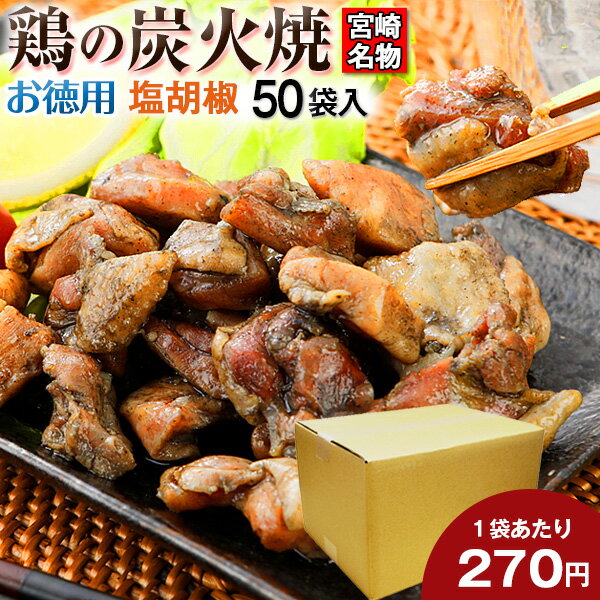 お徳用 鶏の炭火焼き(親鶏) 100g×50パック 塩こしょう風味 送料無料 レトルト 常温 非常食 保存食 おつまみ 宮崎名物 焼き鳥 鳥の炭火焼 セット 食品 人気には 訳あり 食品 お取り寄せ グルメ 肉 珍味 手土産 お得用 まとめ買い 箱買い 【賞味期限 2024.12.31】 [宅配]