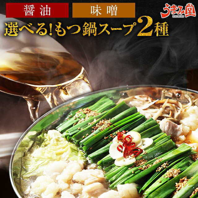 もつ鍋 選べるスープ2つ 醤油 味噌 送料無料 メール便 麺 雑炊 ギフト 国産 贈り物 お取り寄せ グルメ ポッキリ 老舗 土産 特産品 福岡