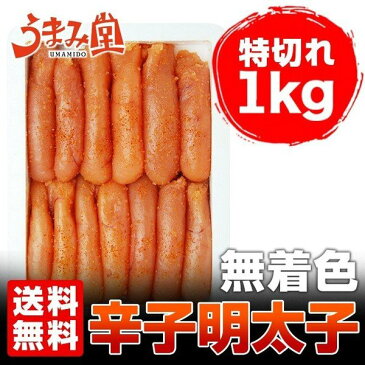 無着色 辛子明太子 特切れ 1kg 贅沢の極み 送料無料 ほぼ1本物 明太子 お歳暮 (ギフト 贈り物) 博多 福岡 土産 (魚介類 海産物) 取り寄せ グルメ 海鮮 特産品