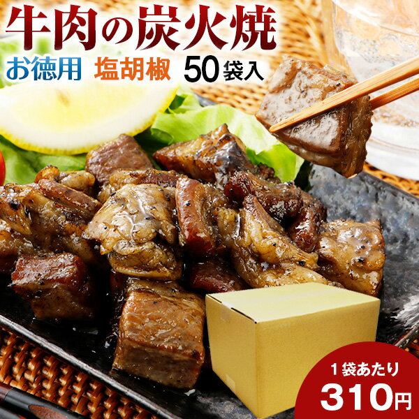 お徳用 牛肉 炭火焼 50パック 塩コショウ 肉 送料無料 おつまみ 牛 国産 かっぱ 常温保存OK 非常食 保存食 レトルト …