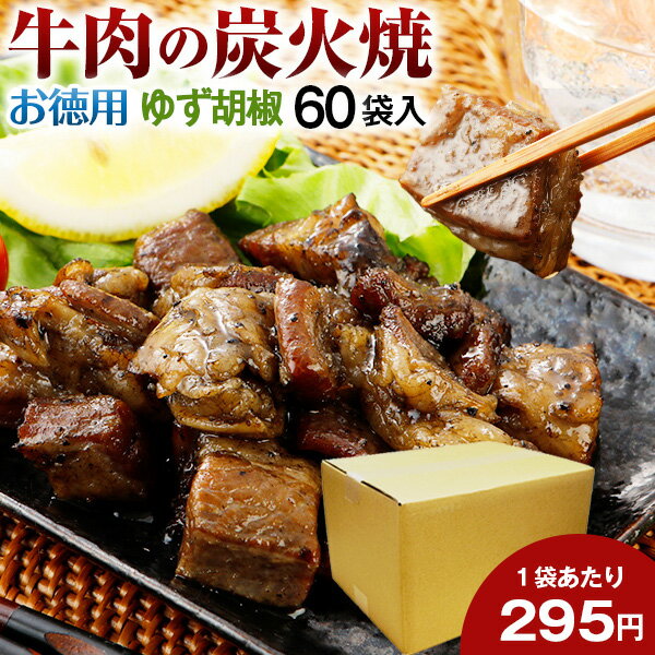 お徳用 牛肉 炭火焼 60パック 柚子胡椒 肉 送料無料 おつまみ 牛 国産 かっぱ 常温保存OK 非常食 保存食 レトルト おかず 炭火 炭火焼き おやつ 手土産 てみやげ 人気には 訳あり 日持ち 常温 まとめ買い 箱買い お得用 【賞味期限 2025.04.30】 宅配