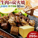 お徳用 牛肉 炭火焼 60パック 柚子胡椒 肉 送料無料 おつまみ 牛 国産 かっぱ 常温保存OK 非常食 保存食 レトルト おかず 炭火 炭火焼..