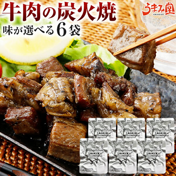 牛肉 炭火焼 6パック 選べる 塩コショウ 柚子胡椒 肉 送料無料 おつまみ 牛 国産 かっぱ 常温保存OK 非常食にも おかず 炭火 炭火焼き ..