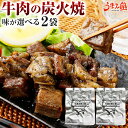 牛肉 炭火焼 2パック 選べる 塩コショウ 柚子胡椒 送料無料 お試し おつまみ 国産 食品 ビール プレゼント かっぱ 常温保存OK 非常食 おかず 炭火焼き 人気には 訳あり 日持ち 常温 ポイント消化 [メール便] 1