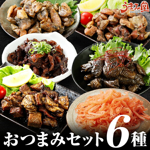 おつまみ（3000円程度） おつまみ セット 6種 レトルト 送料無料 肉 炭火焼 牛肉 鶏肉 国産 鶏皮 さきいか 明太 常温商品 食べ物 グルメ 食品 ギフト プレゼント 旨さに 訳あり 珍味 詰め合わせ 食べ物 お酒 酒 母の日 [宅配]