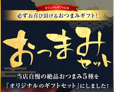 おつまみ セット 5種 レトルト 送料無料 炭火焼 牛肉 豚肉 鶏肉 国産 常温商品 食べ物 プレゼント 宅配 ギフト グルメ ビール 焼酎 食品 おやつ 旨さに訳あり 珍味 詰め合わせ