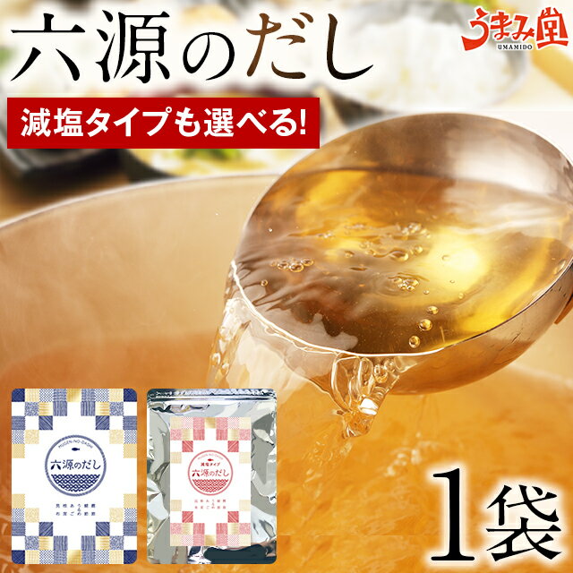 出汁ギフト だしパック あご入り 六源のだし 1袋 送料無料 国産 6種厳選 うまみ 粉末 だしの素 調味料 選べる 減塩だし あごだし 昆布だし うどん出汁 さば出汁 かつお節 粉末ダシ 九州 ポイント消化 [メール便]