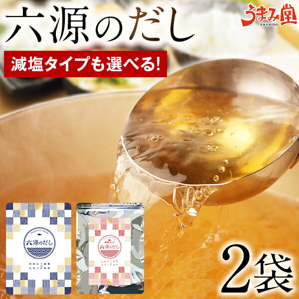 だしパック あご入り 六源のだし 2袋 送料無料 お徳用 国産6種厳選 うまみ 粉末 だしの素 調味 ...