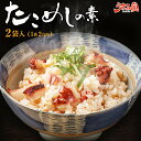 博多 たこめしの素 2袋入(1袋2合用) 送料無料 郷土飯 炊き込みご飯 常温保存OK 非常食にも おかず 手土産 てみやげ おすすめ 日持ち 常温 ポイント消化 メール便