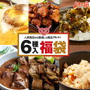 2020 福袋 6種入 送料無料 メール便 牛肉 豚肉 シチュー 鶏めし 明太 高菜 あご入りだし