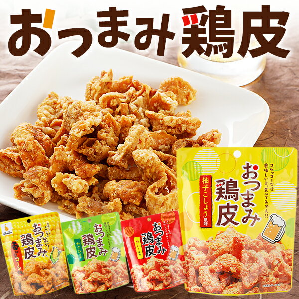 【楽天1位】おつまみ鶏皮 選べる 3