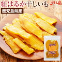 【楽天1位】干し芋 紅はるか 130g 1袋