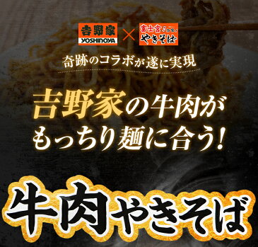 牛肉やきそば 12食 (2食×6袋入) 送料無料 吉野家 富士宮 やきそば インスタント 焼きそば 冷凍 食品 レトルト お土産 お返し ギフト プレゼント 結婚祝い 出産祝い 保存食 食べ放題 寒中 見舞