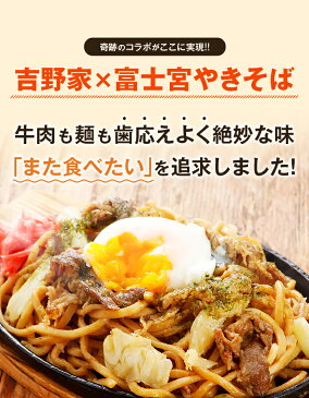 牛肉やきそば 12食 (2食×6袋入) 送料無料 吉野家 富士宮 やきそば インスタント 焼きそば 冷凍 食品 レトルト お土産 お返し ギフト プレゼント 結婚祝い 出産祝い 保存食 食べ放題 寒中 見舞