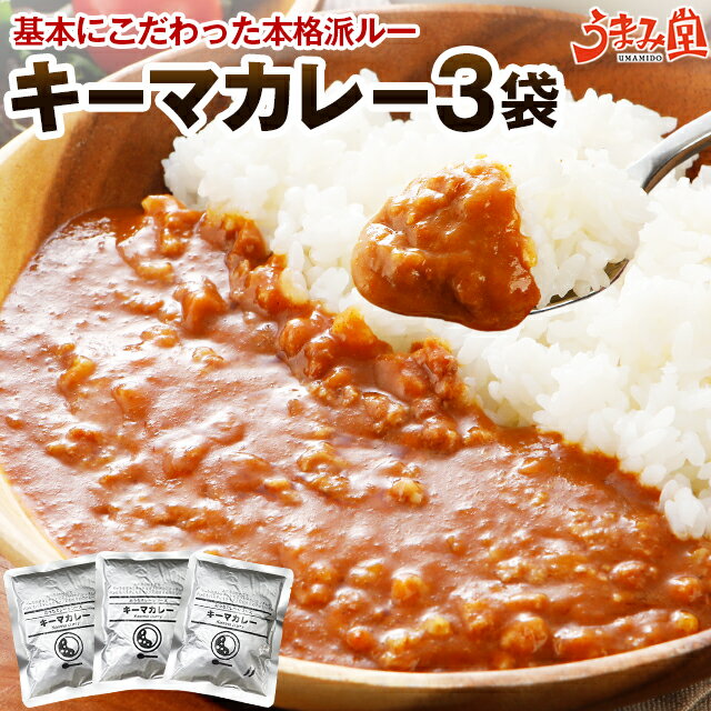 キーマカレー 辛口 180g×3パック 送料無料 レトルト食品 国産 豚肉 カレー ご飯 のお供に 牛肉 常温保存OK 非常食にも おつまみ おかず 日持ち 常温 ポイント消化 カレー レトルト 通販 自宅用 家庭用 お取り寄せ お取り寄せグルメ 備蓄 食品 [メール便]