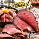 ローストビーフ この華牛 400g ブロック もも肉 牛肉 ステーキ肉 宮崎県産 国産 送料無料 クリスマス ギフト 有田牧場 贈り物 お取り寄せ 高級 グルメ 土産 特産品 宮崎 旨さに訳あり [産直] 1