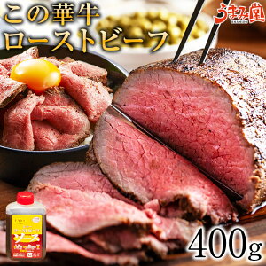 ローストビーフ この華牛 400g ブロック もも肉 牛肉 ステーキ肉 宮崎県産 国産 送料無料 クリスマス ギフト 有田牧場 贈り物 お取り寄せ 高級 グルメ 土産 特産品 宮崎 旨さに訳あり