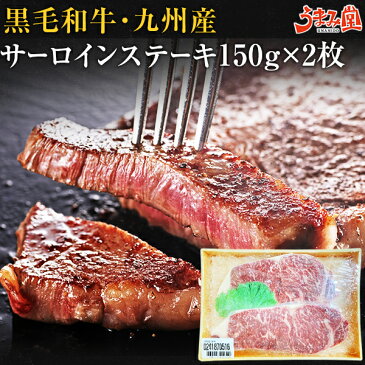 黒毛和牛 サーロインステーキ 九州産 300g(150g×2枚) 国産 送料無料 プレゼント ギフト 有田牧場 贈り物 お取り寄せ 高級 グルメ 土産 特産品 旨さに訳あり