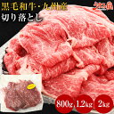 牛肉 切り落とし 九州産 黒毛和牛 800g 1.2kg 2kg セット 宮崎 有田牧場 国産 送料無料 すき焼き 肉 訳あり 和牛 お取り寄せグルメ 高..