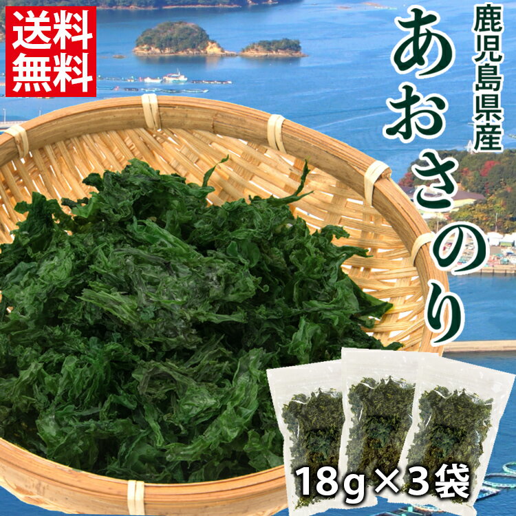 あおさ 海苔 54g (18g×3袋) 鹿児島 国産 メール便 乾燥 青さ ポイント消化 送料無料 常温便 無添加 アーサ