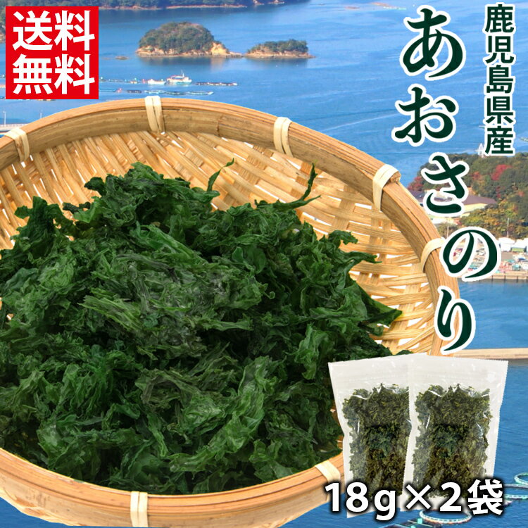 あおさ 海苔 36g (18g×2袋) 鹿児島 国産 乾燥 青さ 1000円ポッキリ ポイント消化 送料無料 常温便 低カロリー 無添加 自然食品 アーサ あおさのり 腸活 チャック付 メール便