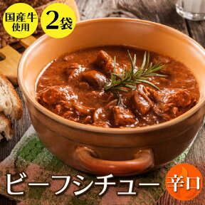 ビーフシチュー ≪辛口≫ 新発売 セール 200g×2袋 送料無料 セール 国産 牛 肉 デミグラス レトルト 惣菜 食品 旨さに 訳あり 非常食 [メール便]