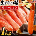 【クーポン利用で1,500円OFF】ズワイガニ 生 ポーション 1kg (500g×2) 送料無料 ずわい カニ 蟹 お刺身OK 棒肉 むき身 かにしゃぶ かに刺し お取り寄せグルメ 海鮮 丼 食品 ギフト プレゼント 年末 お歳暮 御歳暮 食べ放題 見舞 贅沢 冷凍 業務用 [冷凍]