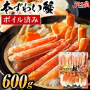 【3箱購入で1箱無料！4,980円OFFクーポン】ズワイガニ ボイル済み 600g 送料無料 ずわい カニ 蟹 カット済 ハーフポーション お刺身OK 棒肉 むき身 かにしゃぶ かに刺し お取り寄せグルメ 海鮮 丼 食品 ギフト 年末 お歳暮 御歳暮 贅沢 冷凍 業務用 [冷凍]