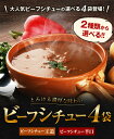 国産牛 選べるビーフシチュー 200g×4袋 送料無料 辛口 レトルト食品 カレー に負けない味 パン ぱん 食パン ご飯 のお供に 国産 牛肉 デミグラス ソース シチュー 温めるだけ 非常食 おつまみ 日持ち 常温 [メール便] 2