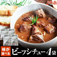 国産牛 選べるビーフシチュー 200g×4袋 送料無料 辛口 レトルト食品 カレー に負け...