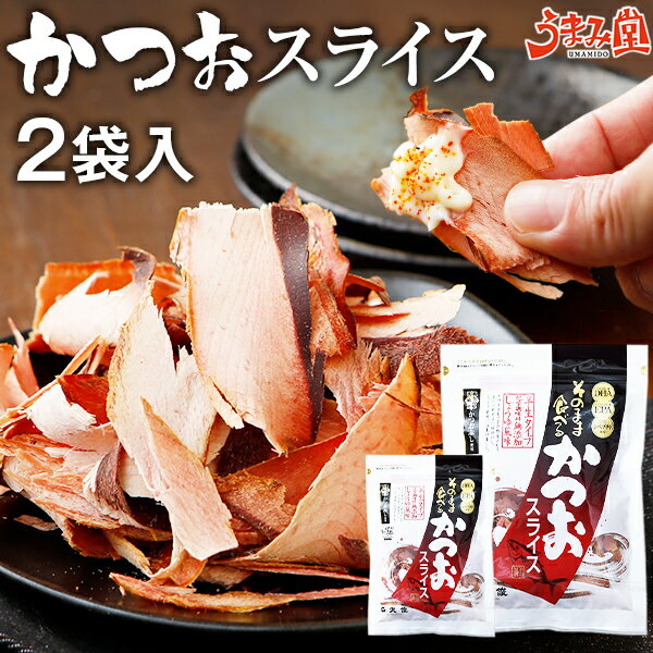 かつおスライス 60g×2袋 おつまみ そのまま食べるかつお節 送料無料 まるで生ハム 鰹 食育 晩酌 鹿児島 無添加 ポイント消化 食品 お土産 ギフト 国産 人気には 訳あり [メール便]のサムネイル