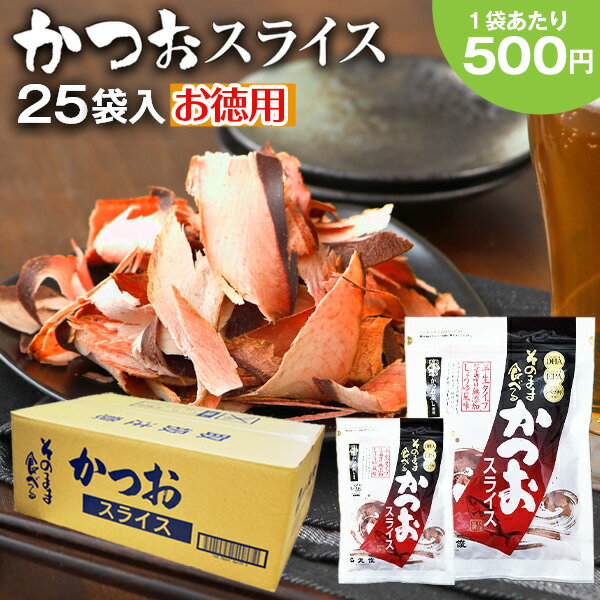 お徳用 かつおスライス 60g×25袋 おつまみ そのまま食べるかつお節 送料無料 まるで生ハム 鰹 食育 晩..